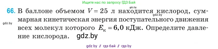 Физика, 10 класс Сборник задач, авторы: Дорофейчик Владимир Владимирович, Белая Ольга Николаевна, издательство Национальный институт образования, Минск, 2022, страница 16, номер 66, Условие