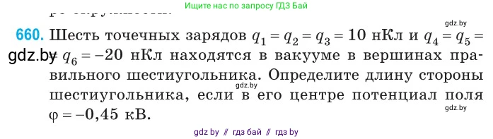 Физика, 10 класс Сборник задач, авторы: Дорофейчик Владимир Владимирович, Белая Ольга Николаевна, издательство Национальный институт образования, Минск, 2022, страница 144, номер 660, Условие