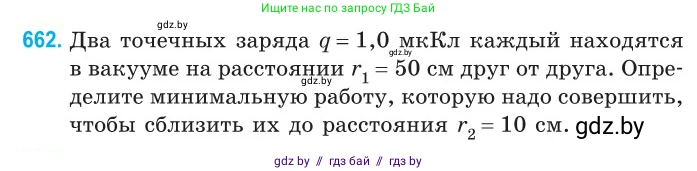 Физика, 10 класс Сборник задач, авторы: Дорофейчик Владимир Владимирович, Белая Ольга Николаевна, издательство Национальный институт образования, Минск, 2022, страница 144, номер 662, Условие