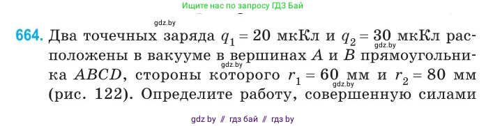 Физика, 10 класс Сборник задач, авторы: Дорофейчик Владимир Владимирович, Белая Ольга Николаевна, издательство Национальный институт образования, Минск, 2022, страница 144, номер 664, Условие