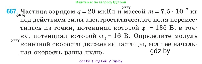 Физика, 10 класс Сборник задач, авторы: Дорофейчик Владимир Владимирович, Белая Ольга Николаевна, издательство Национальный институт образования, Минск, 2022, страница 146, номер 667, Условие
