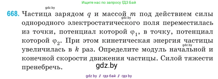 Физика, 10 класс Сборник задач, авторы: Дорофейчик Владимир Владимирович, Белая Ольга Николаевна, издательство Национальный институт образования, Минск, 2022, страница 146, номер 668, Условие
