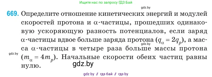Физика, 10 класс Сборник задач, авторы: Дорофейчик Владимир Владимирович, Белая Ольга Николаевна, издательство Национальный институт образования, Минск, 2022, страница 146, номер 669, Условие