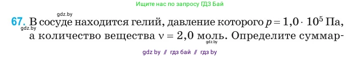 Физика, 10 класс Сборник задач, авторы: Дорофейчик Владимир Владимирович, Белая Ольга Николаевна, издательство Национальный институт образования, Минск, 2022, страница 16, номер 67, Условие