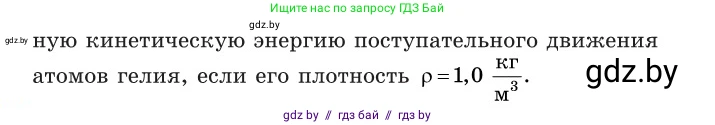 Физика, 10 класс Сборник задач, авторы: Дорофейчик Владимир Владимирович, Белая Ольга Николаевна, издательство Национальный институт образования, Минск, 2022, страница 16, номер 67, Условие (продолжение 2)
