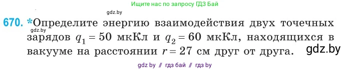 Физика, 10 класс Сборник задач, авторы: Дорофейчик Владимир Владимирович, Белая Ольга Николаевна, издательство Национальный институт образования, Минск, 2022, страница 146, номер 670, Условие