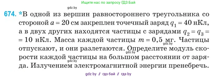 Физика, 10 класс Сборник задач, авторы: Дорофейчик Владимир Владимирович, Белая Ольга Николаевна, издательство Национальный институт образования, Минск, 2022, страница 147, номер 674, Условие