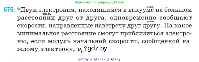Физика, 10 класс Сборник задач, авторы: Дорофейчик Владимир Владимирович, Белая Ольга Николаевна, издательство Национальный институт образования, Минск, 2022, страница 147, номер 676, Условие
