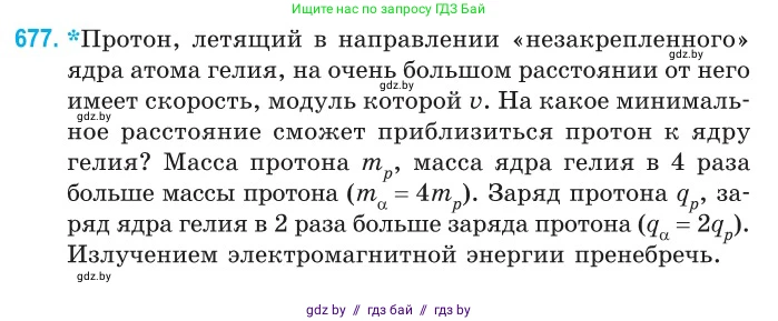 Физика, 10 класс Сборник задач, авторы: Дорофейчик Владимир Владимирович, Белая Ольга Николаевна, издательство Национальный институт образования, Минск, 2022, страница 147, номер 677, Условие