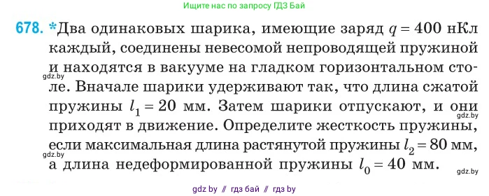 Физика, 10 класс Сборник задач, авторы: Дорофейчик Владимир Владимирович, Белая Ольга Николаевна, издательство Национальный институт образования, Минск, 2022, страница 148, номер 678, Условие