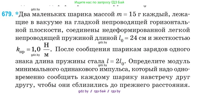 Физика, 10 класс Сборник задач, авторы: Дорофейчик Владимир Владимирович, Белая Ольга Николаевна, издательство Национальный институт образования, Минск, 2022, страница 148, номер 679, Условие