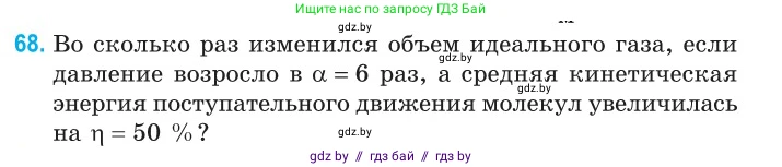 Физика, 10 класс Сборник задач, авторы: Дорофейчик Владимир Владимирович, Белая Ольга Николаевна, издательство Национальный институт образования, Минск, 2022, страница 17, номер 68, Условие