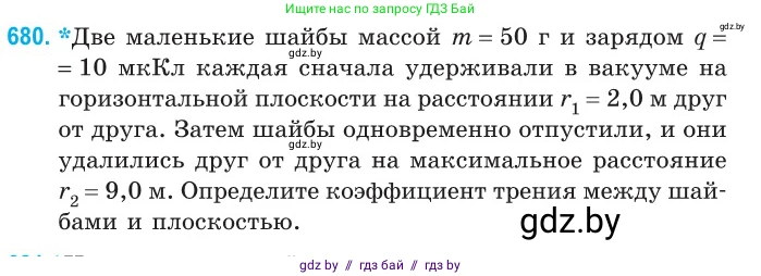 Физика, 10 класс Сборник задач, авторы: Дорофейчик Владимир Владимирович, Белая Ольга Николаевна, издательство Национальный институт образования, Минск, 2022, страница 148, номер 680, Условие