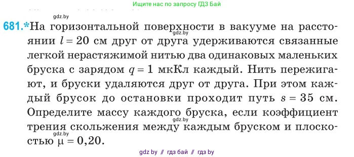 Физика, 10 класс Сборник задач, авторы: Дорофейчик Владимир Владимирович, Белая Ольга Николаевна, издательство Национальный институт образования, Минск, 2022, страница 148, номер 681, Условие