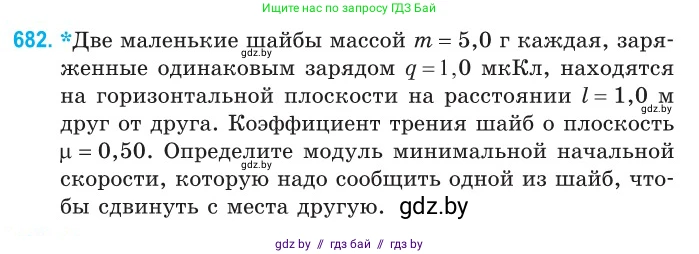 Физика, 10 класс Сборник задач, авторы: Дорофейчик Владимир Владимирович, Белая Ольга Николаевна, издательство Национальный институт образования, Минск, 2022, страница 149, номер 682, Условие