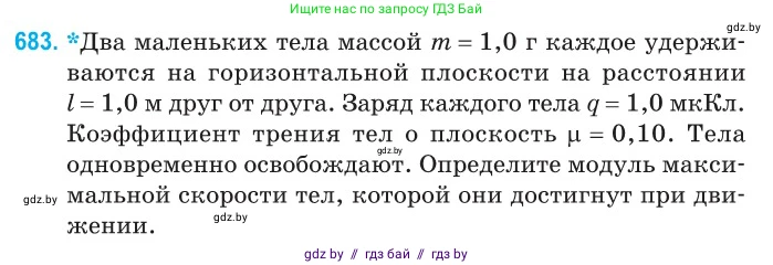 Физика, 10 класс Сборник задач, авторы: Дорофейчик Владимир Владимирович, Белая Ольга Николаевна, издательство Национальный институт образования, Минск, 2022, страница 149, номер 683, Условие