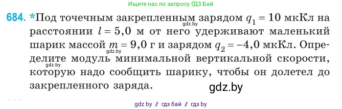 Физика, 10 класс Сборник задач, авторы: Дорофейчик Владимир Владимирович, Белая Ольга Николаевна, издательство Национальный институт образования, Минск, 2022, страница 149, номер 684, Условие