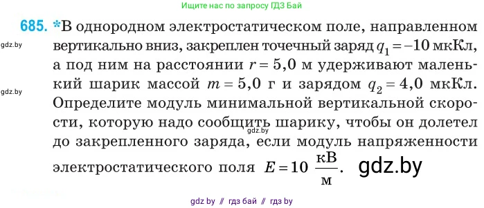 Физика, 10 класс Сборник задач, авторы: Дорофейчик Владимир Владимирович, Белая Ольга Николаевна, издательство Национальный институт образования, Минск, 2022, страница 149, номер 685, Условие