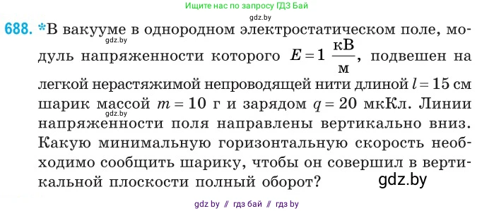 Физика, 10 класс Сборник задач, авторы: Дорофейчик Владимир Владимирович, Белая Ольга Николаевна, издательство Национальный институт образования, Минск, 2022, страница 150, номер 688, Условие
