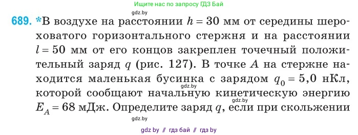 Физика, 10 класс Сборник задач, авторы: Дорофейчик Владимир Владимирович, Белая Ольга Николаевна, издательство Национальный институт образования, Минск, 2022, страница 150, номер 689, Условие