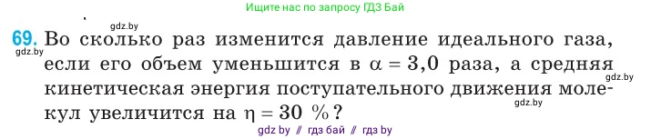 Физика, 10 класс Сборник задач, авторы: Дорофейчик Владимир Владимирович, Белая Ольга Николаевна, издательство Национальный институт образования, Минск, 2022, страница 17, номер 69, Условие