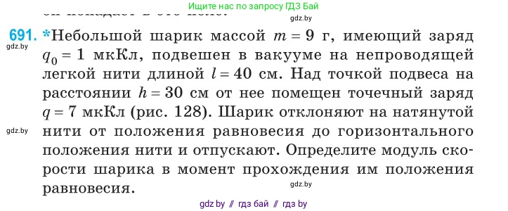 Физика, 10 класс Сборник задач, авторы: Дорофейчик Владимир Владимирович, Белая Ольга Николаевна, издательство Национальный институт образования, Минск, 2022, страница 151, номер 691, Условие