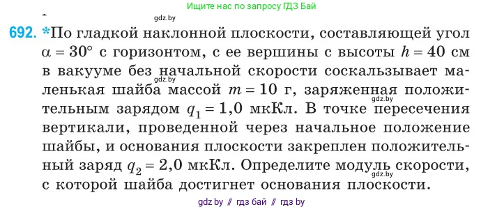 Физика, 10 класс Сборник задач, авторы: Дорофейчик Владимир Владимирович, Белая Ольга Николаевна, издательство Национальный институт образования, Минск, 2022, страница 151, номер 692, Условие