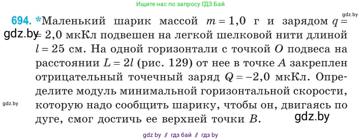 Физика, 10 класс Сборник задач, авторы: Дорофейчик Владимир Владимирович, Белая Ольга Николаевна, издательство Национальный институт образования, Минск, 2022, страница 152, номер 694, Условие
