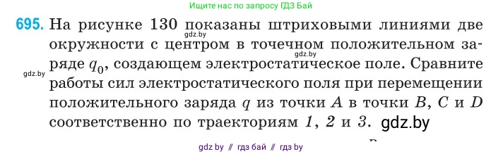 Физика, 10 класс Сборник задач, авторы: Дорофейчик Владимир Владимирович, Белая Ольга Николаевна, издательство Национальный институт образования, Минск, 2022, страница 152, номер 695, Условие