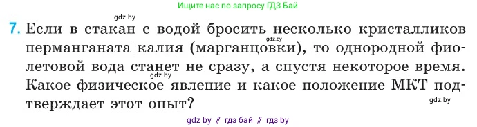 Физика, 10 класс Сборник задач, авторы: Дорофейчик Владимир Владимирович, Белая Ольга Николаевна, издательство Национальный институт образования, Минск, 2022, страница 7, номер 7, Условие
