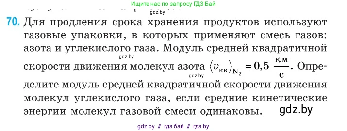 Физика, 10 класс Сборник задач, авторы: Дорофейчик Владимир Владимирович, Белая Ольга Николаевна, издательство Национальный институт образования, Минск, 2022, страница 17, номер 70, Условие