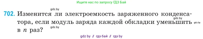 Физика, 10 класс Сборник задач, авторы: Дорофейчик Владимир Владимирович, Белая Ольга Николаевна, издательство Национальный институт образования, Минск, 2022, страница 155, номер 702, Условие