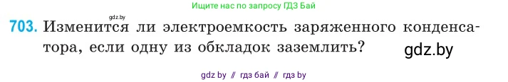 Физика, 10 класс Сборник задач, авторы: Дорофейчик Владимир Владимирович, Белая Ольга Николаевна, издательство Национальный институт образования, Минск, 2022, страница 155, номер 703, Условие