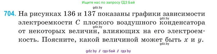 Физика, 10 класс Сборник задач, авторы: Дорофейчик Владимир Владимирович, Белая Ольга Николаевна, издательство Национальный институт образования, Минск, 2022, страница 155, номер 704, Условие