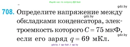 Физика, 10 класс Сборник задач, авторы: Дорофейчик Владимир Владимирович, Белая Ольга Николаевна, издательство Национальный институт образования, Минск, 2022, страница 156, номер 708, Условие