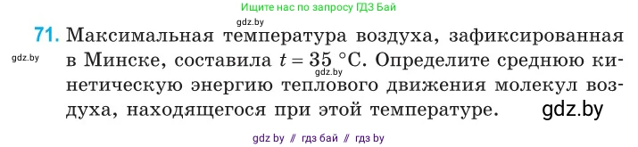 Физика, 10 класс Сборник задач, авторы: Дорофейчик Владимир Владимирович, Белая Ольга Николаевна, издательство Национальный институт образования, Минск, 2022, страница 18, номер 71, Условие