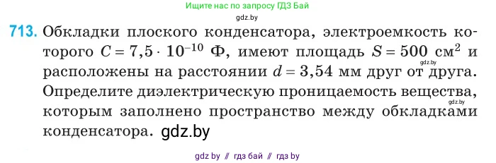 Физика, 10 класс Сборник задач, авторы: Дорофейчик Владимир Владимирович, Белая Ольга Николаевна, издательство Национальный институт образования, Минск, 2022, страница 157, номер 713, Условие