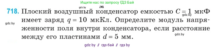 Физика, 10 класс Сборник задач, авторы: Дорофейчик Владимир Владимирович, Белая Ольга Николаевна, издательство Национальный институт образования, Минск, 2022, страница 158, номер 718, Условие