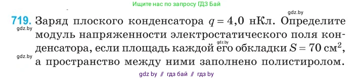 Физика, 10 класс Сборник задач, авторы: Дорофейчик Владимир Владимирович, Белая Ольга Николаевна, издательство Национальный институт образования, Минск, 2022, страница 158, номер 719, Условие