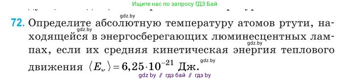 Физика, 10 класс Сборник задач, авторы: Дорофейчик Владимир Владимирович, Белая Ольга Николаевна, издательство Национальный институт образования, Минск, 2022, страница 18, номер 72, Условие