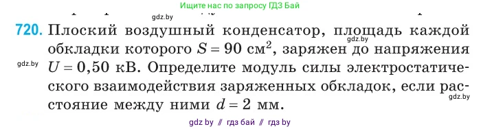 Физика, 10 класс Сборник задач, авторы: Дорофейчик Владимир Владимирович, Белая Ольга Николаевна, издательство Национальный институт образования, Минск, 2022, страница 158, номер 720, Условие