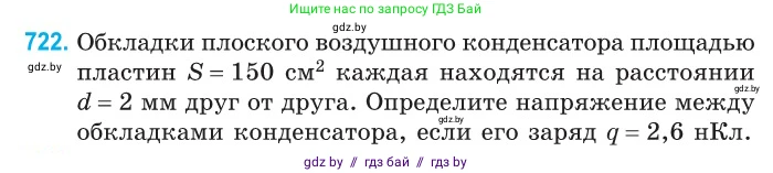 Физика, 10 класс Сборник задач, авторы: Дорофейчик Владимир Владимирович, Белая Ольга Николаевна, издательство Национальный институт образования, Минск, 2022, страница 158, номер 722, Условие