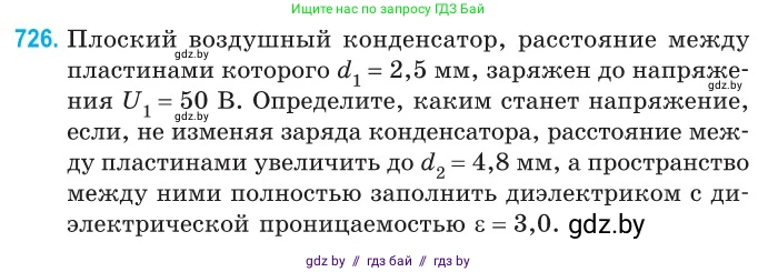 Физика, 10 класс Сборник задач, авторы: Дорофейчик Владимир Владимирович, Белая Ольга Николаевна, издательство Национальный институт образования, Минск, 2022, страница 159, номер 726, Условие