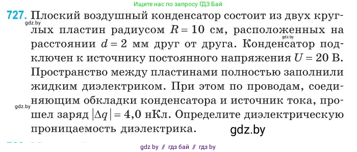 Физика, 10 класс Сборник задач, авторы: Дорофейчик Владимир Владимирович, Белая Ольга Николаевна, издательство Национальный институт образования, Минск, 2022, страница 159, номер 727, Условие