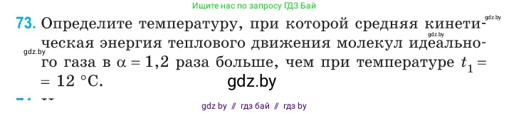 Физика, 10 класс Сборник задач, авторы: Дорофейчик Владимир Владимирович, Белая Ольга Николаевна, издательство Национальный институт образования, Минск, 2022, страница 18, номер 73, Условие