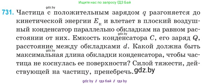 Физика, 10 класс Сборник задач, авторы: Дорофейчик Владимир Владимирович, Белая Ольга Николаевна, издательство Национальный институт образования, Минск, 2022, страница 160, номер 731, Условие