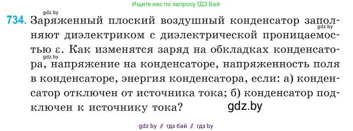 Физика, 10 класс Сборник задач, авторы: Дорофейчик Владимир Владимирович, Белая Ольга Николаевна, издательство Национальный институт образования, Минск, 2022, страница 161, номер 734, Условие