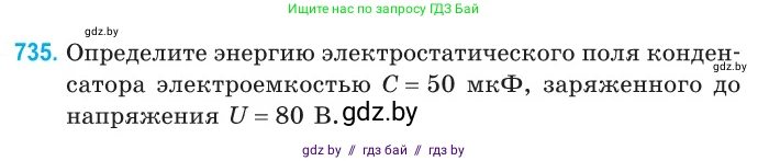 Физика, 10 класс Сборник задач, авторы: Дорофейчик Владимир Владимирович, Белая Ольга Николаевна, издательство Национальный институт образования, Минск, 2022, страница 161, номер 735, Условие