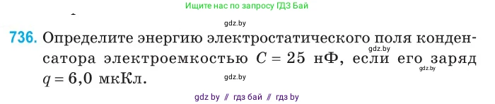 Физика, 10 класс Сборник задач, авторы: Дорофейчик Владимир Владимирович, Белая Ольга Николаевна, издательство Национальный институт образования, Минск, 2022, страница 161, номер 736, Условие
