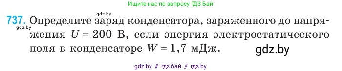 Физика, 10 класс Сборник задач, авторы: Дорофейчик Владимир Владимирович, Белая Ольга Николаевна, издательство Национальный институт образования, Минск, 2022, страница 161, номер 737, Условие